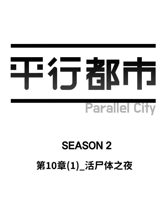 《平行都市》第十章（1）_活尸体之夜 第29页