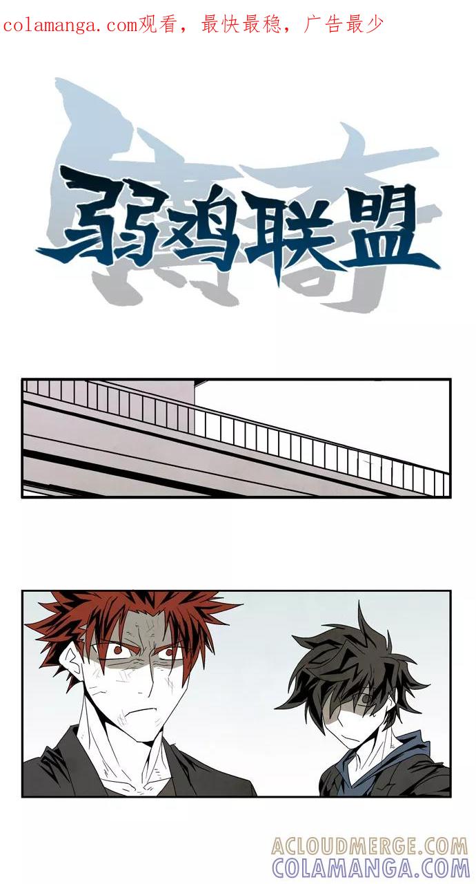 《弱鸡联盟》第52话 第1页