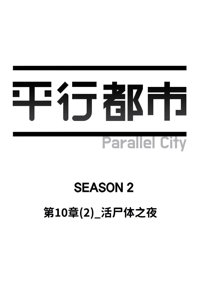 《平行都市》第十章（2）_活尸体之夜 第29页