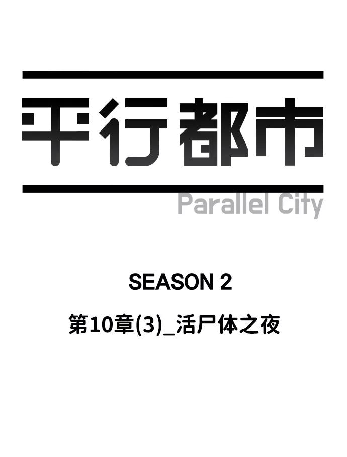 《平行都市》第十章（3）_活尸体之夜 第27页
