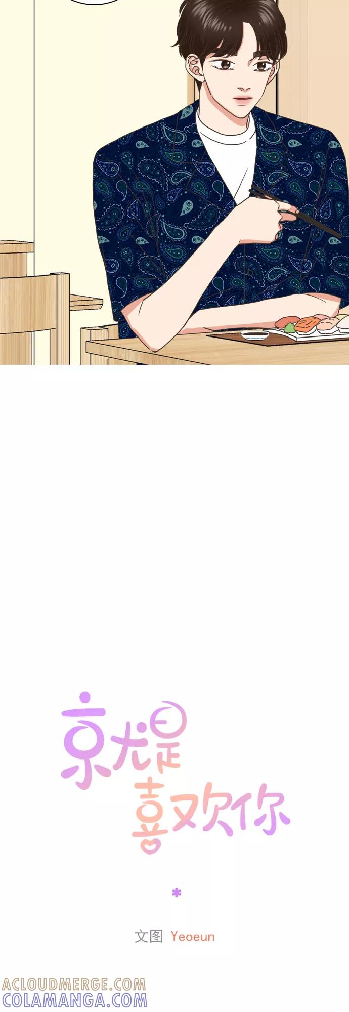 《就是喜欢你》第53话 第9页