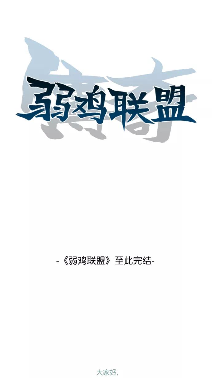 《弱鸡联盟》第54话 第26页