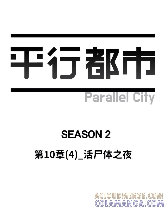 《平行都市》第十章（4）_活尸体之夜 第19页