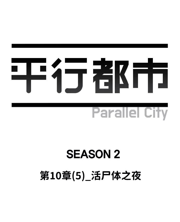 《平行都市》第十章（5）_活尸体之夜 第14页