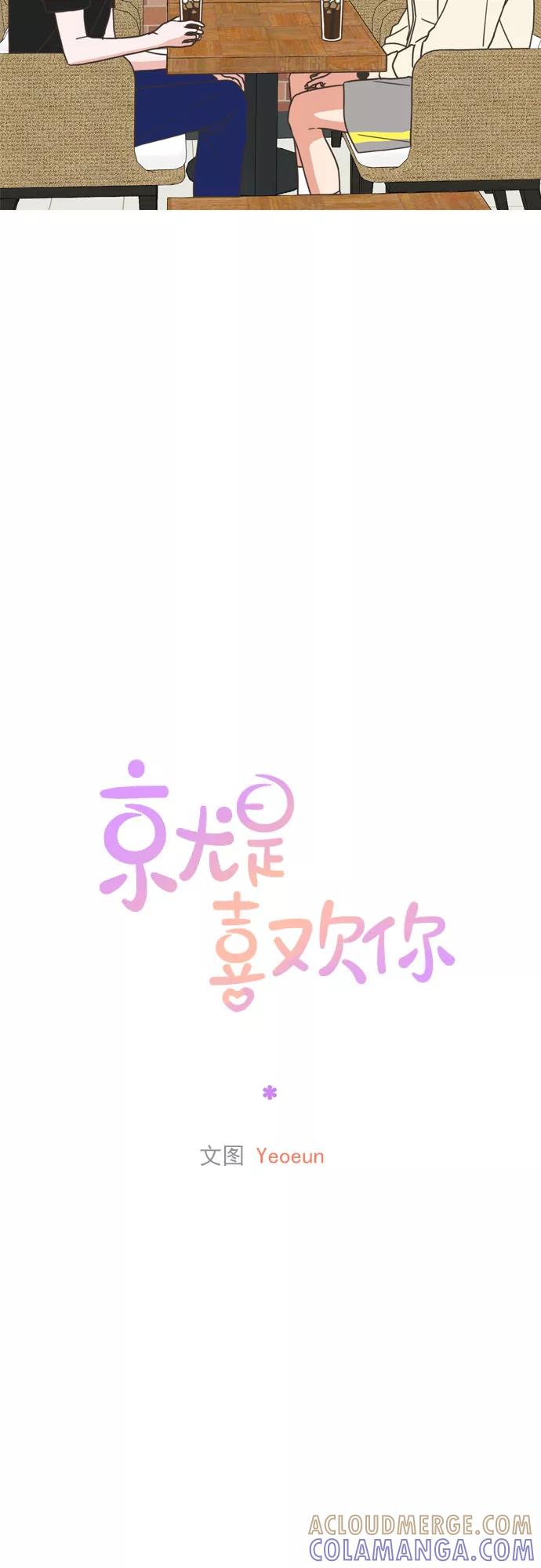 《就是喜欢你》第62话 第29页