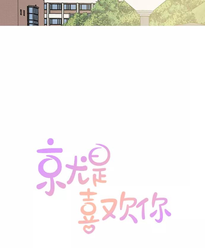 《就是喜欢你》第63话 第29页