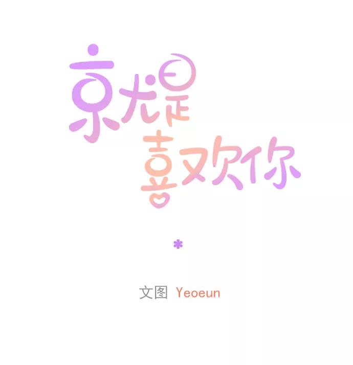 《就是喜欢你》第65话 第68页