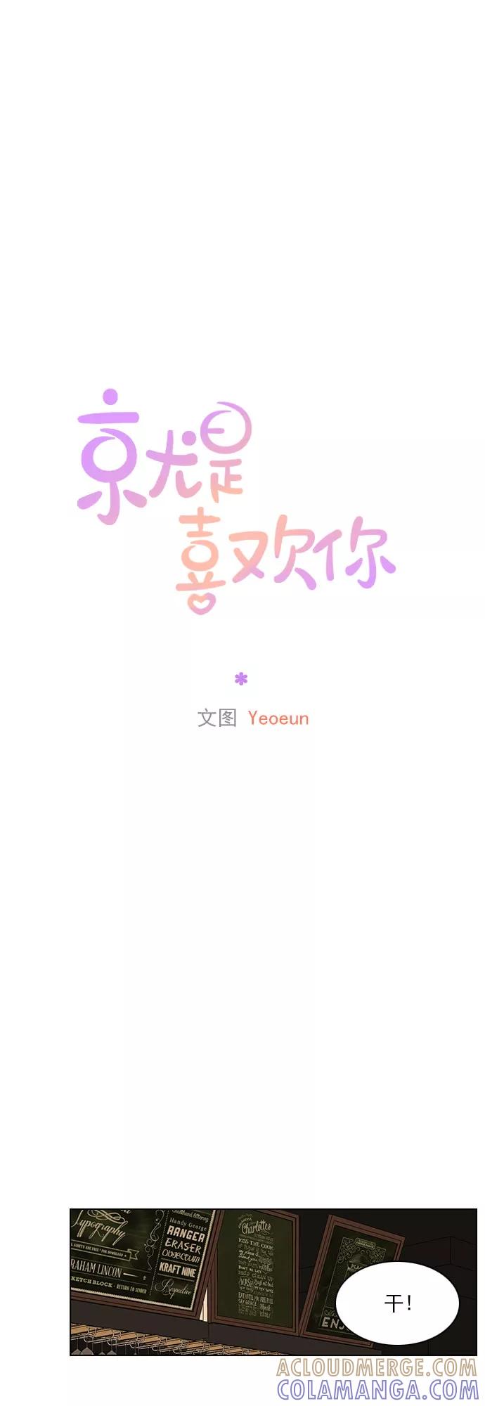 《就是喜欢你》第70话 第15页