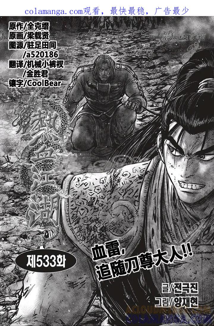 《热血江湖》第533话 第1页