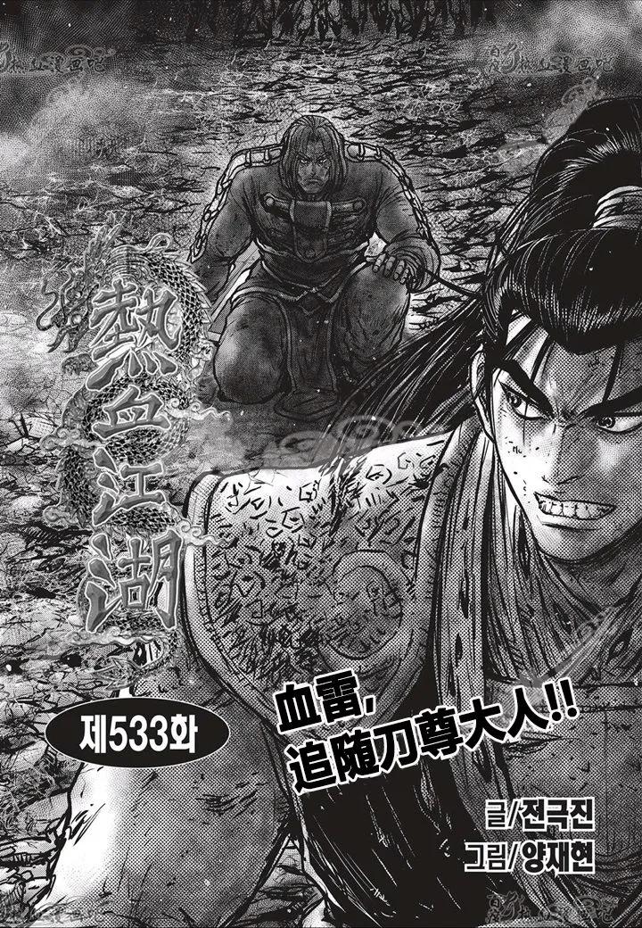 《热血江湖》第533话 第2页