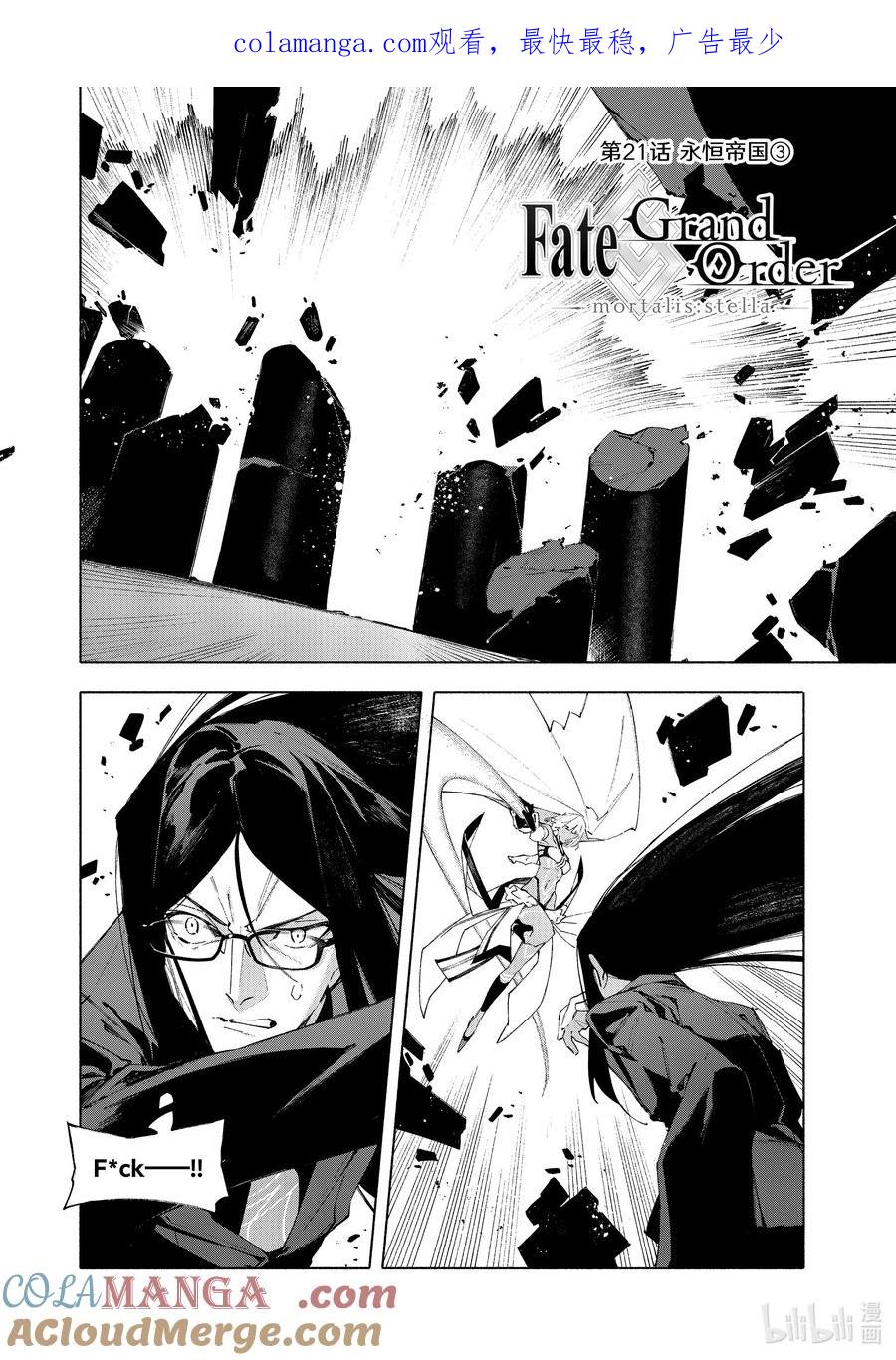 Fate_Grand Order -mortalis：stella- 21-3 永恒帝国③ 第1页