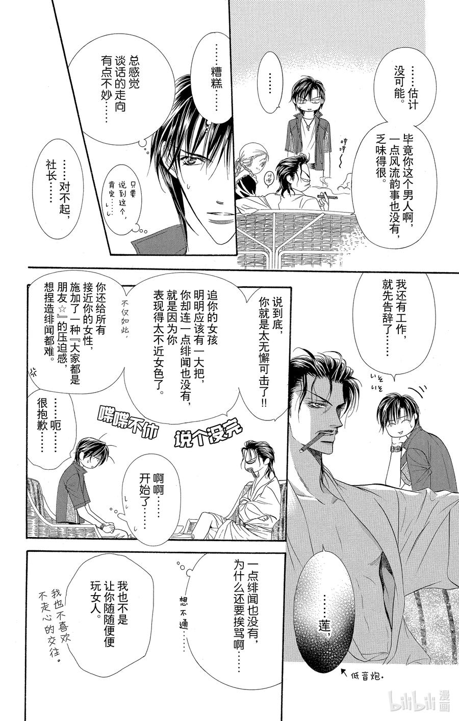 SKIP·BEAT！ (华丽的挑战) 51 夜路之后 第6页