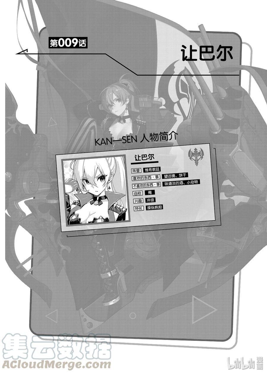 《碧蓝航线 微速前行》09 让巴尔 第1页