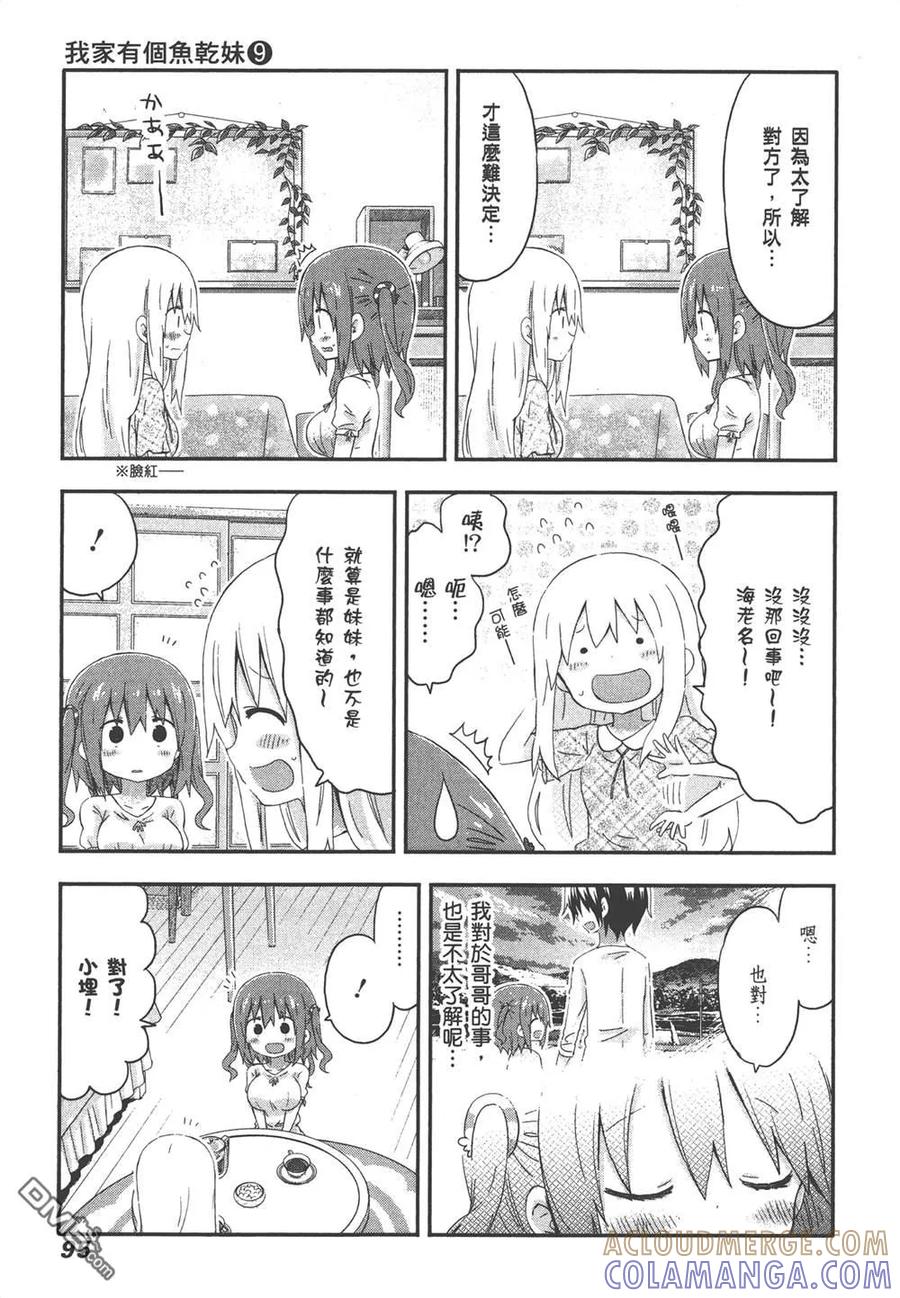 《干物妹小埋》第9卷 第97页