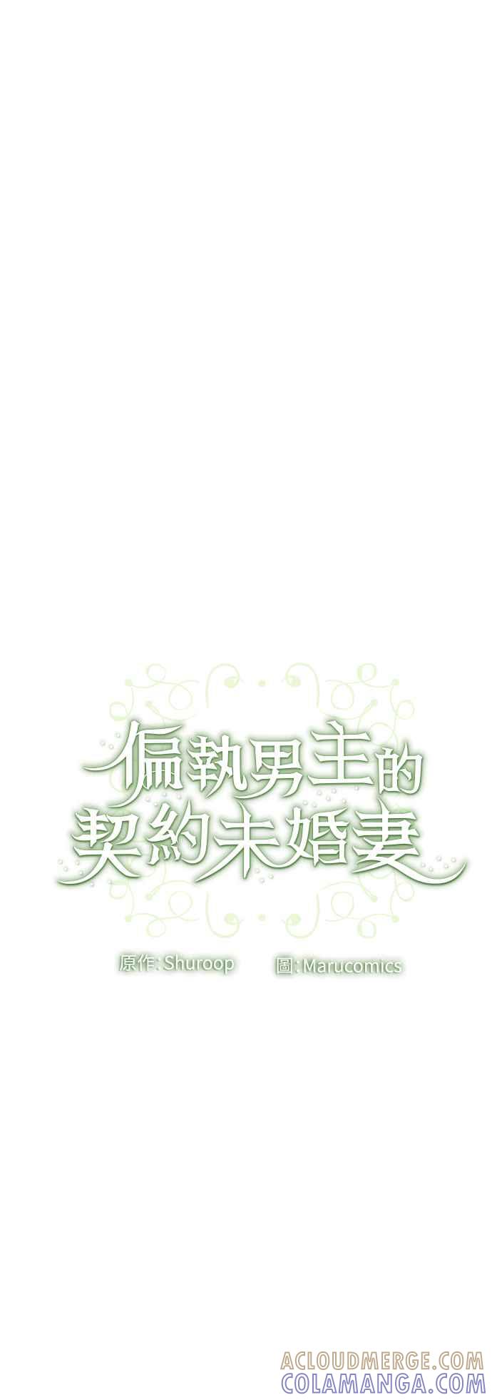 偏执男主的契约未婚妻 第26话 第58页