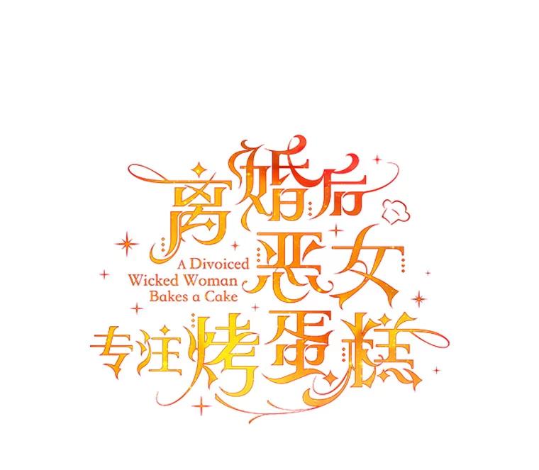 离婚后恶女专注烤蛋糕 - 8.意外 - 第15张图