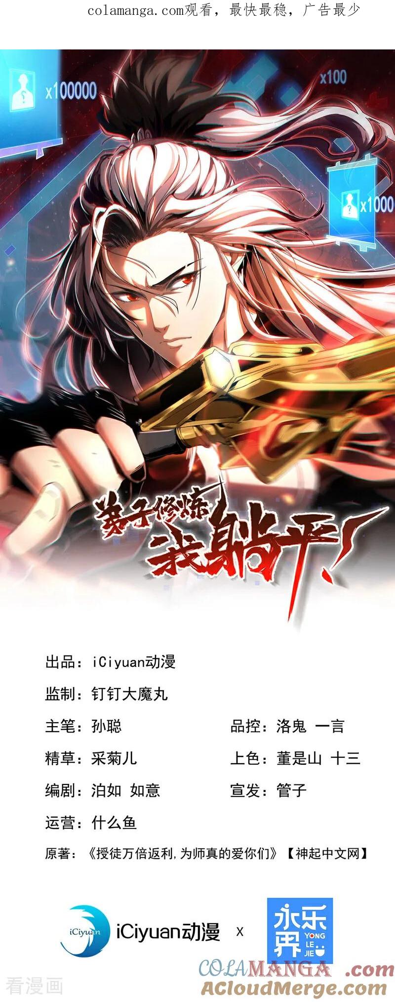 弟子修炼，我躺平！ 第110话 有老鼠追上来了 第1页