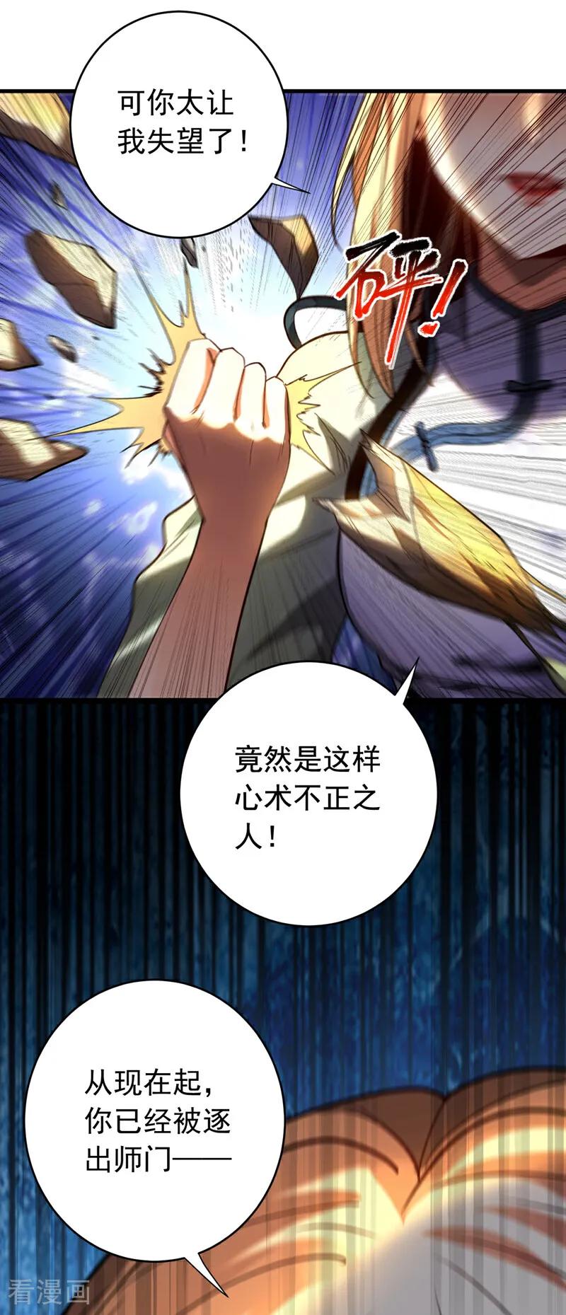 弟子修炼，我躺平！ 第132话 逐出师门！ 第24页
