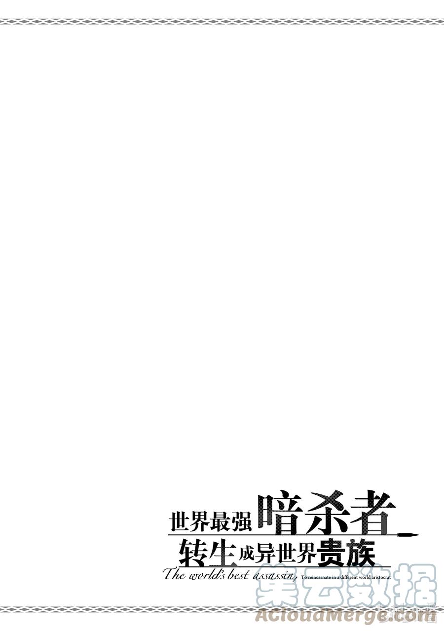 《世界最强暗杀者转生成异世界贵族》17 第17话 第39页