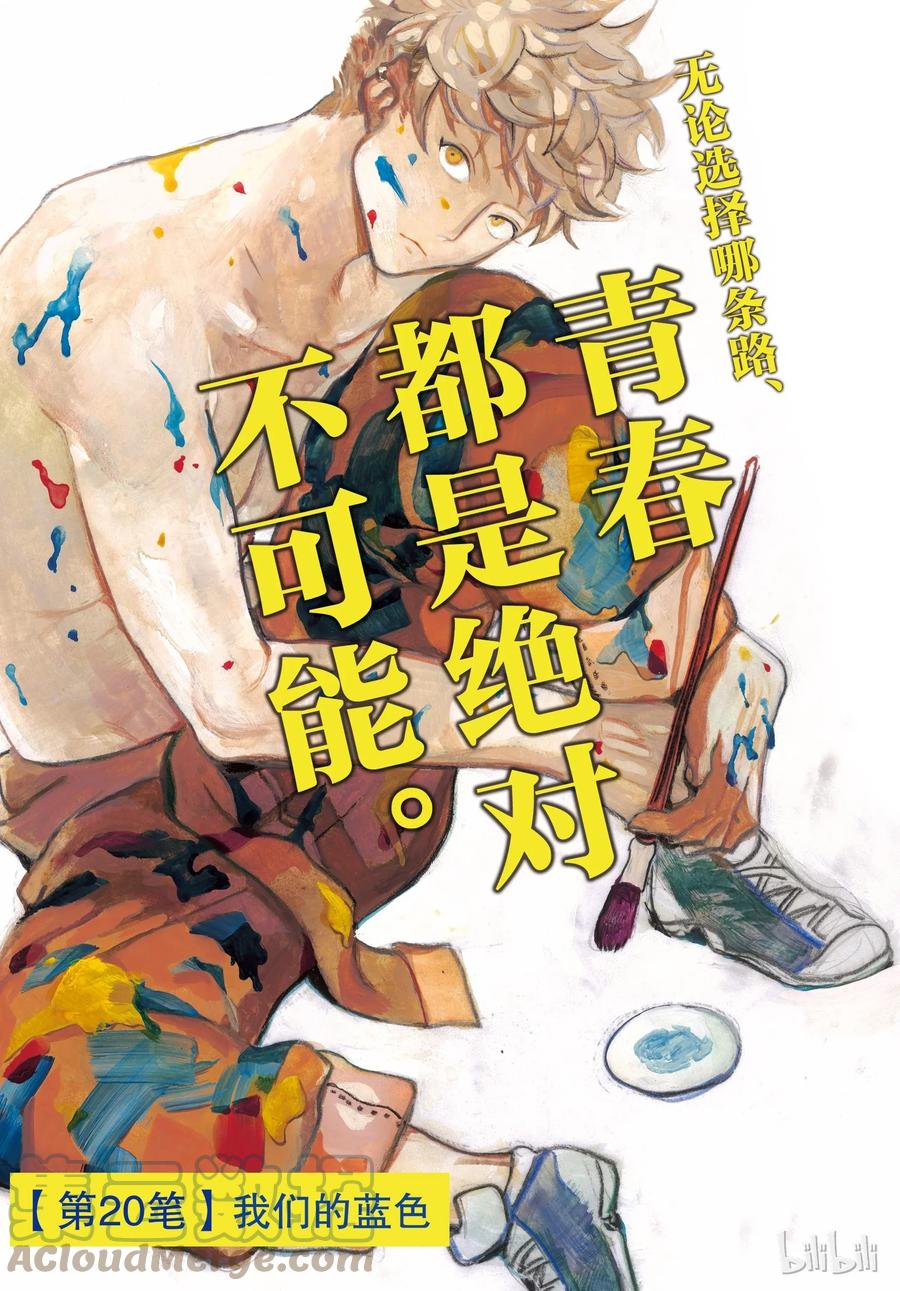 《Blue Period》20 我们的蓝色 第1页