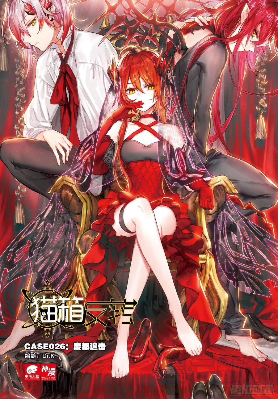 猫箱反转 026 废都追击（上） 第1页