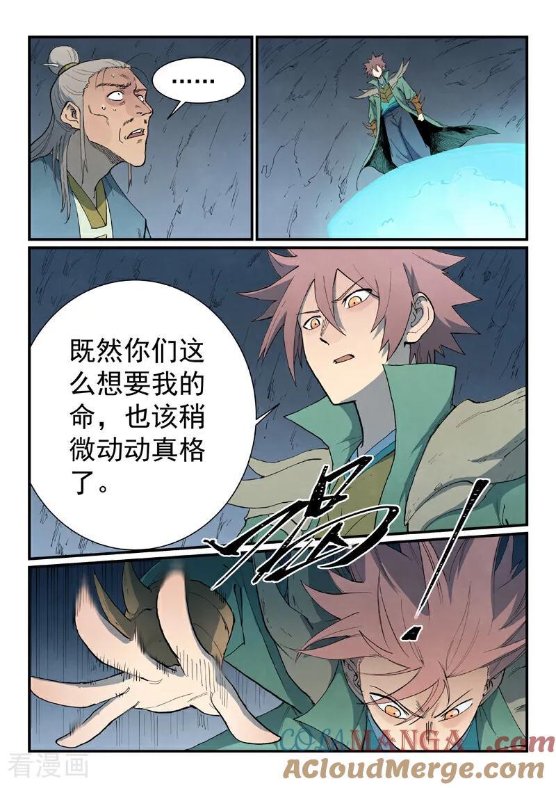 《星武神诀》第832话 第6页