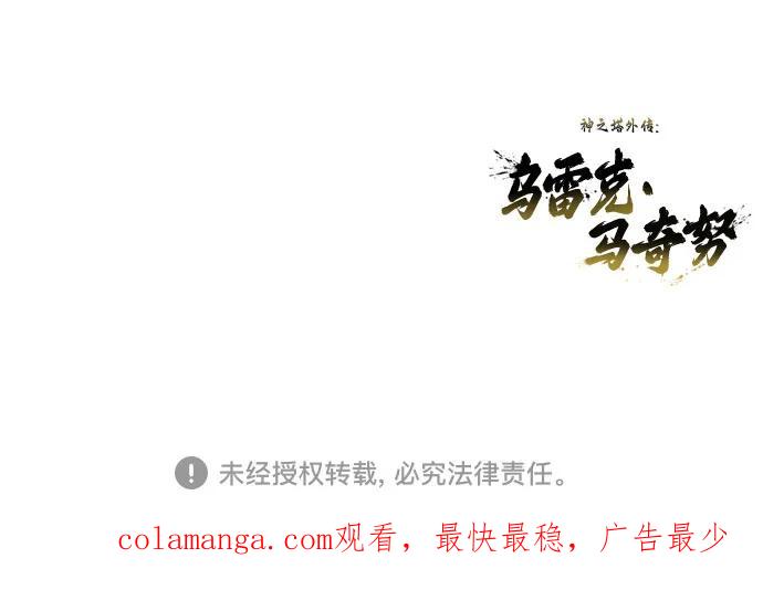 神之塔外传：乌雷克·马奇努 - [第15话] 少女的幻想 - 第119张图