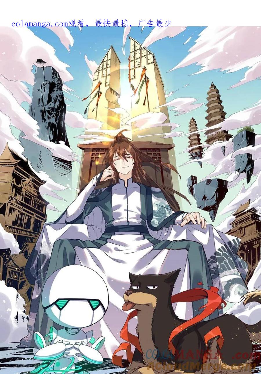 《原来我是修仙大佬》第545话 545话 第1页