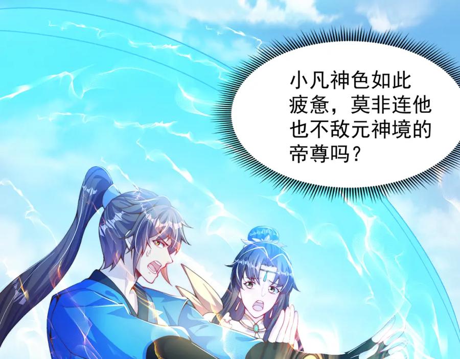 绝世强者只想回家种田 - 第118话 迎战帝尊 - 第54张图