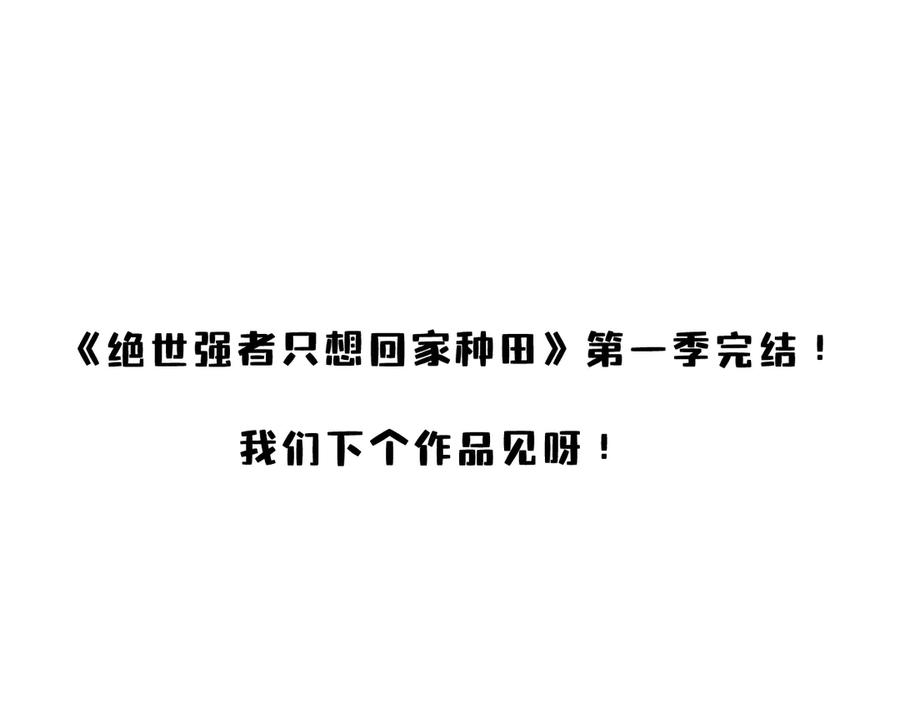 绝世强者只想回家种田 - 【完结】 我就是绝世强者 - 第106张图