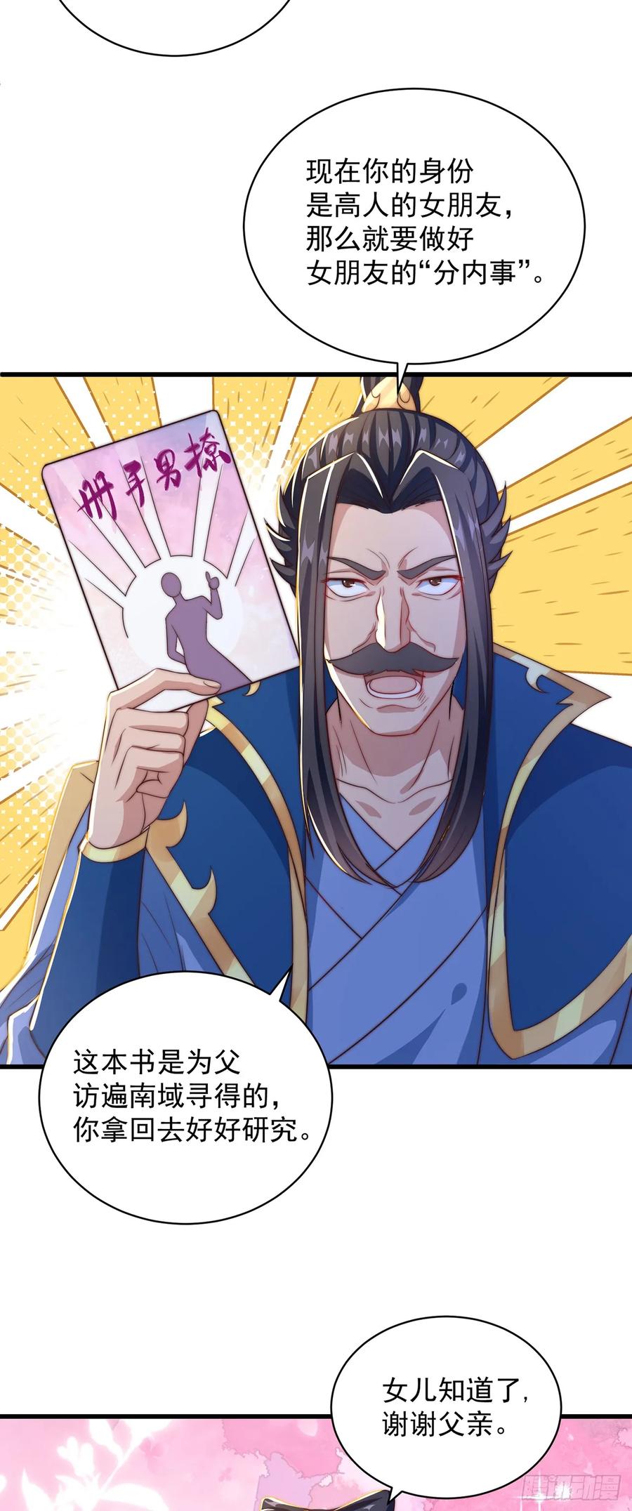 绝世强者只想回家种田 - 第53话 撩男手册 - 第18张图