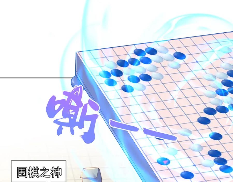 绝世强者只想回家种田 - 第96话 围棋之神，翻车了？ - 第98张图
