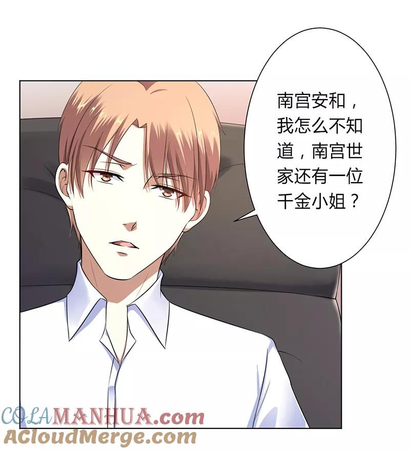 《致命宠妻：总裁纳命来！》第119话 南宫家的千金 第21页