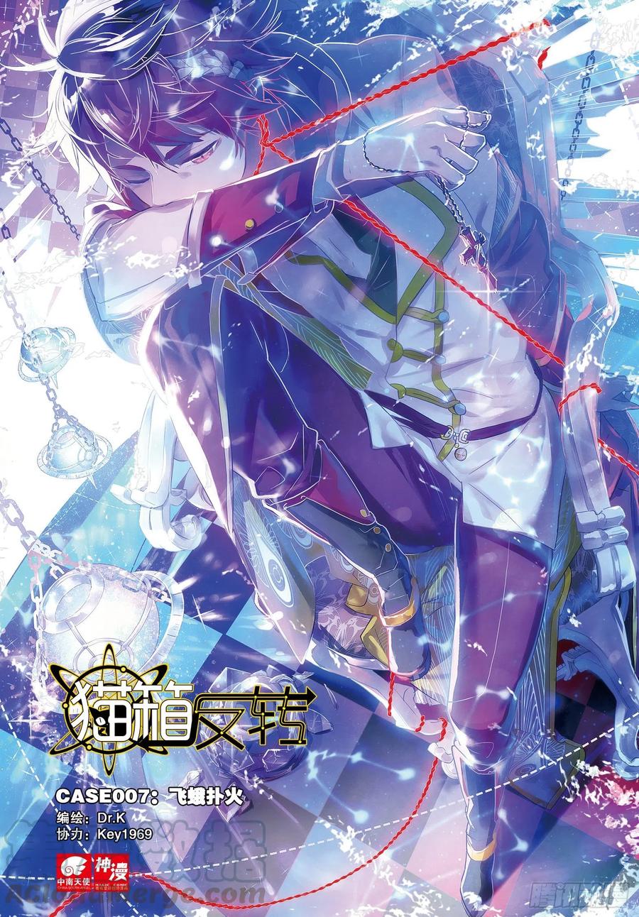 猫箱反转 007 飞蛾扑火（上） 第1页
