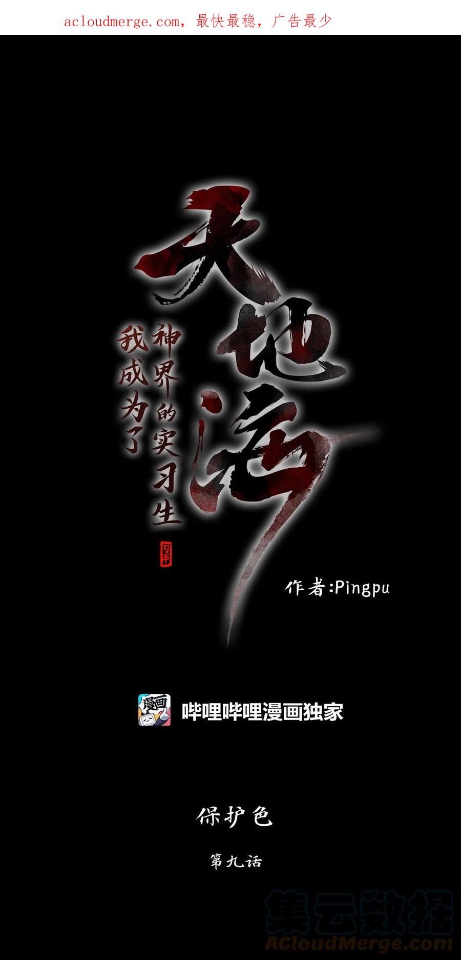 《天地海：我成为了神界的实习生》263 保护色（九） 第1页