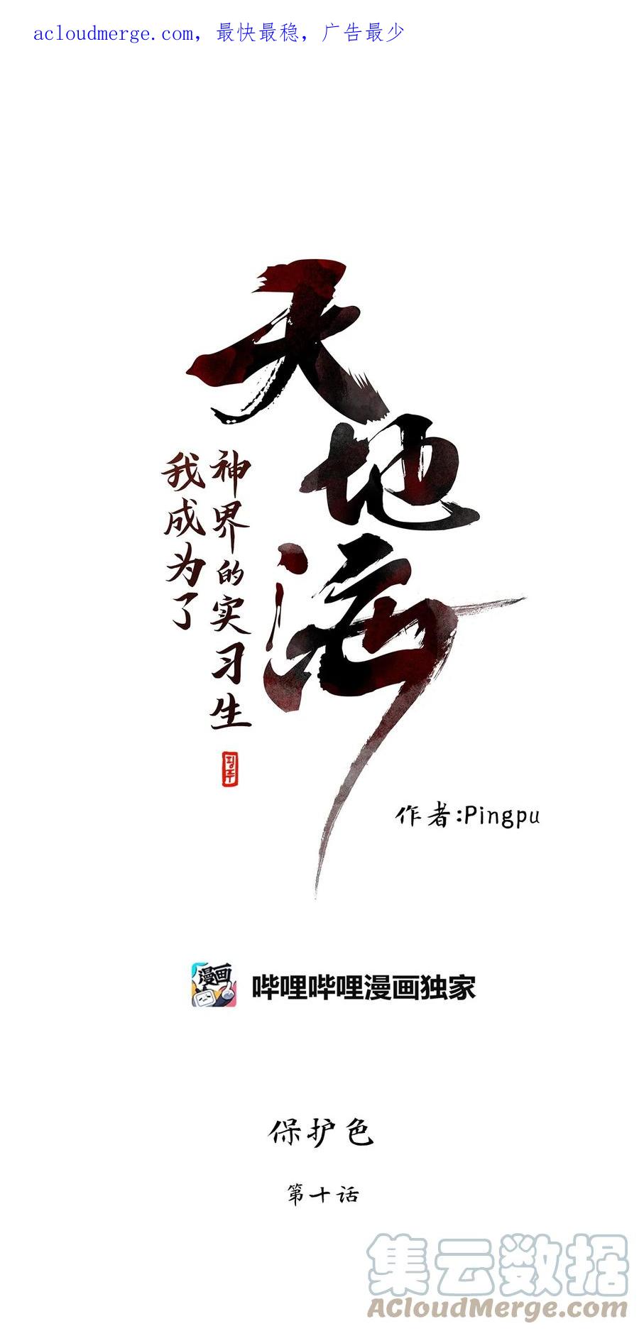 《天地海：我成为了神界的实习生》264 保护色（十） 第1页