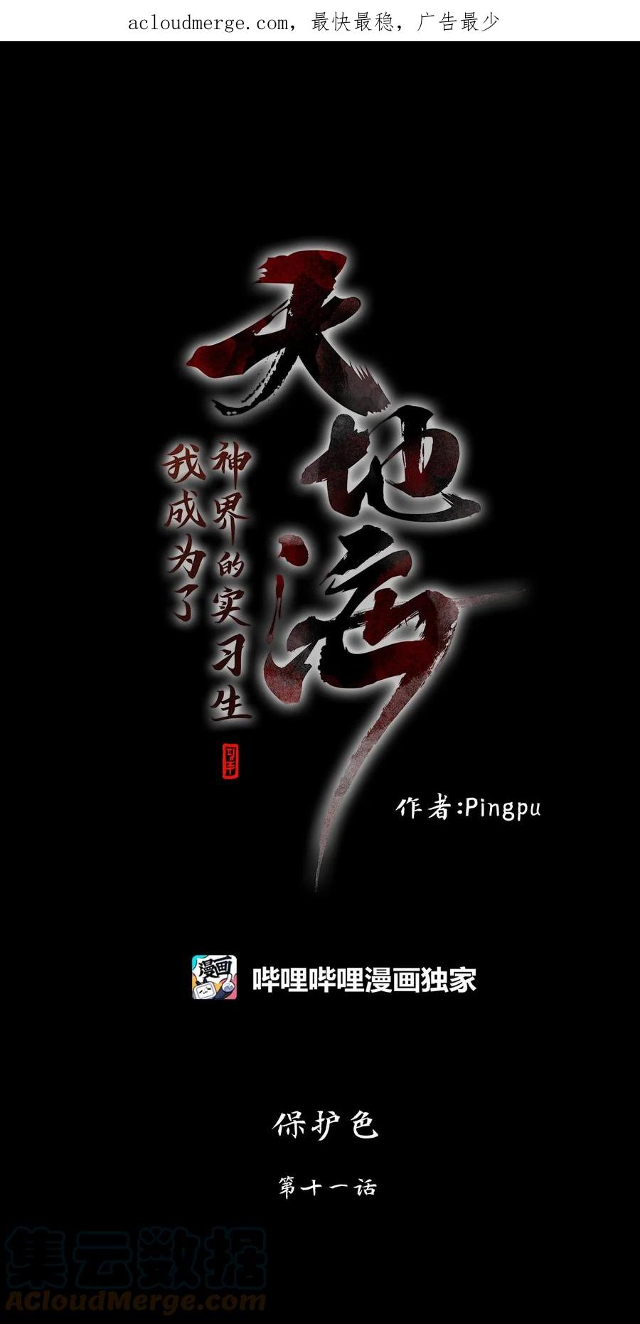 《天地海：我成为了神界的实习生》265 保护色（十一） 第1页