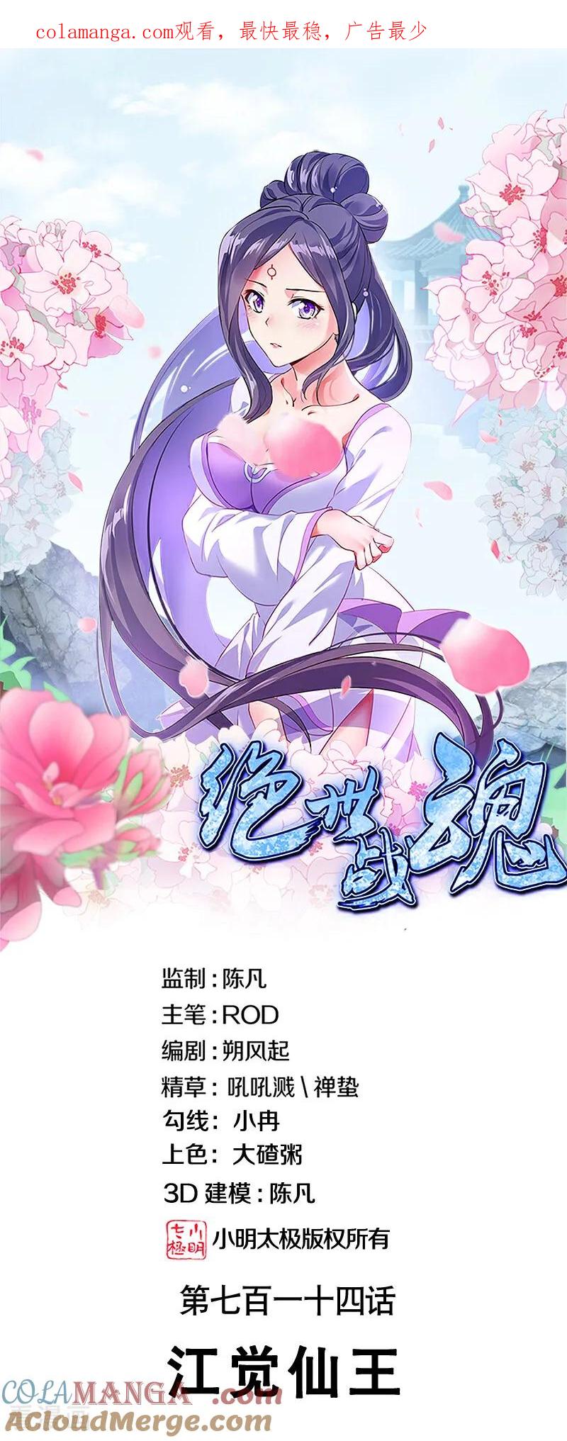 《绝世战魂》第714话 江觉仙王 第1页