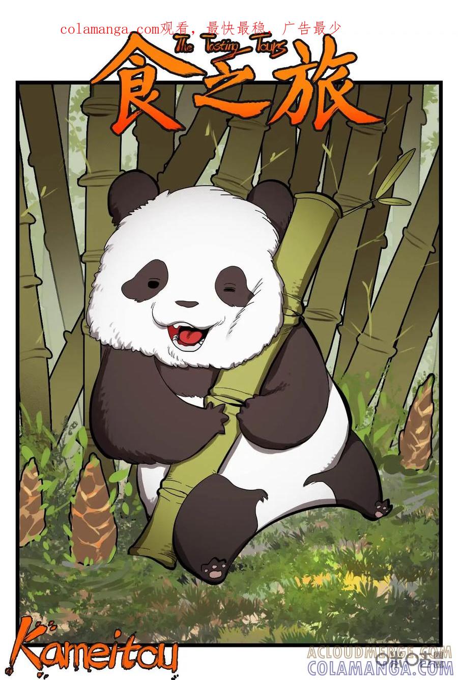 《食之旅》第59话：铁头娃！ 第1页