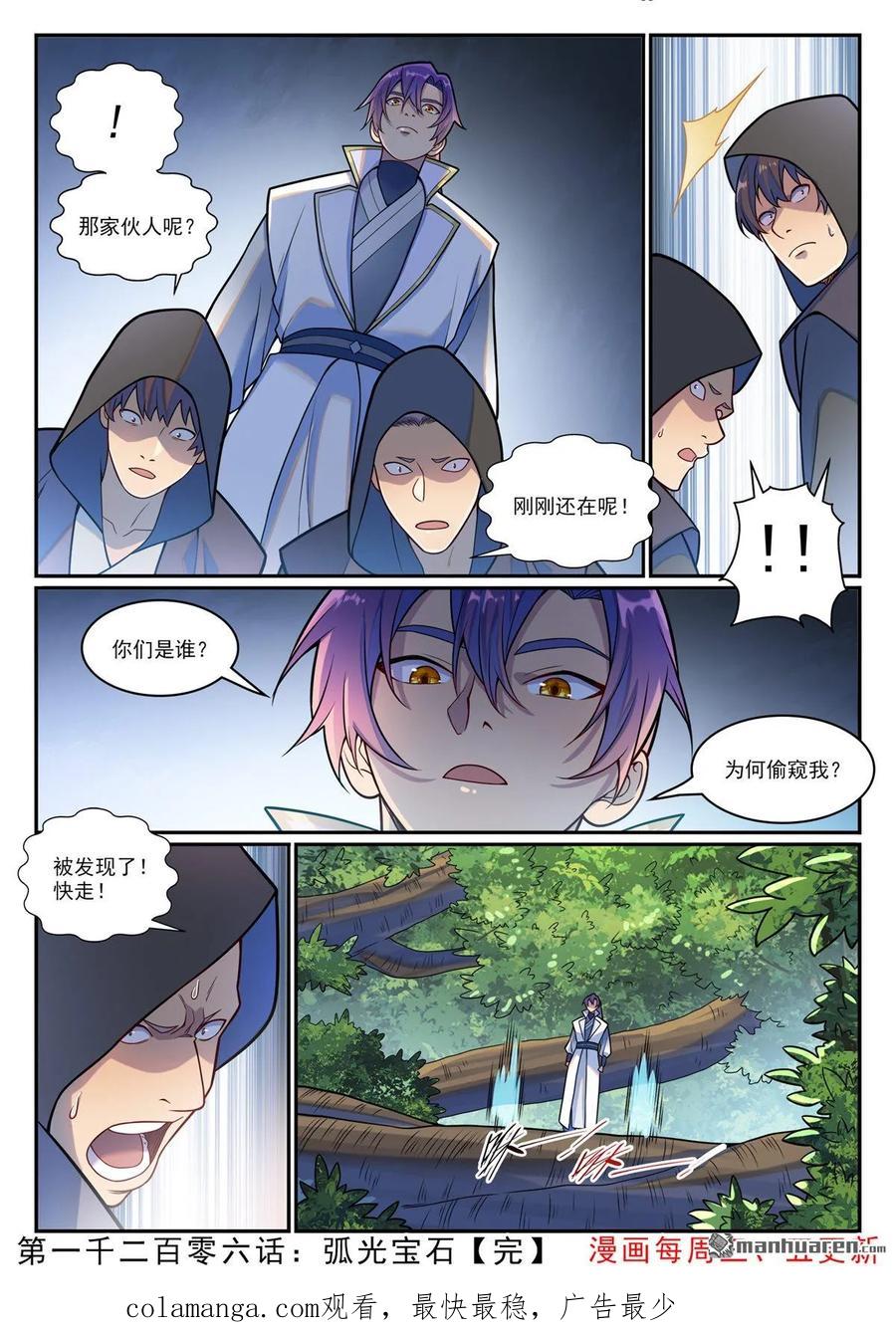 百炼成神 第1206回 弧光宝石 第16页