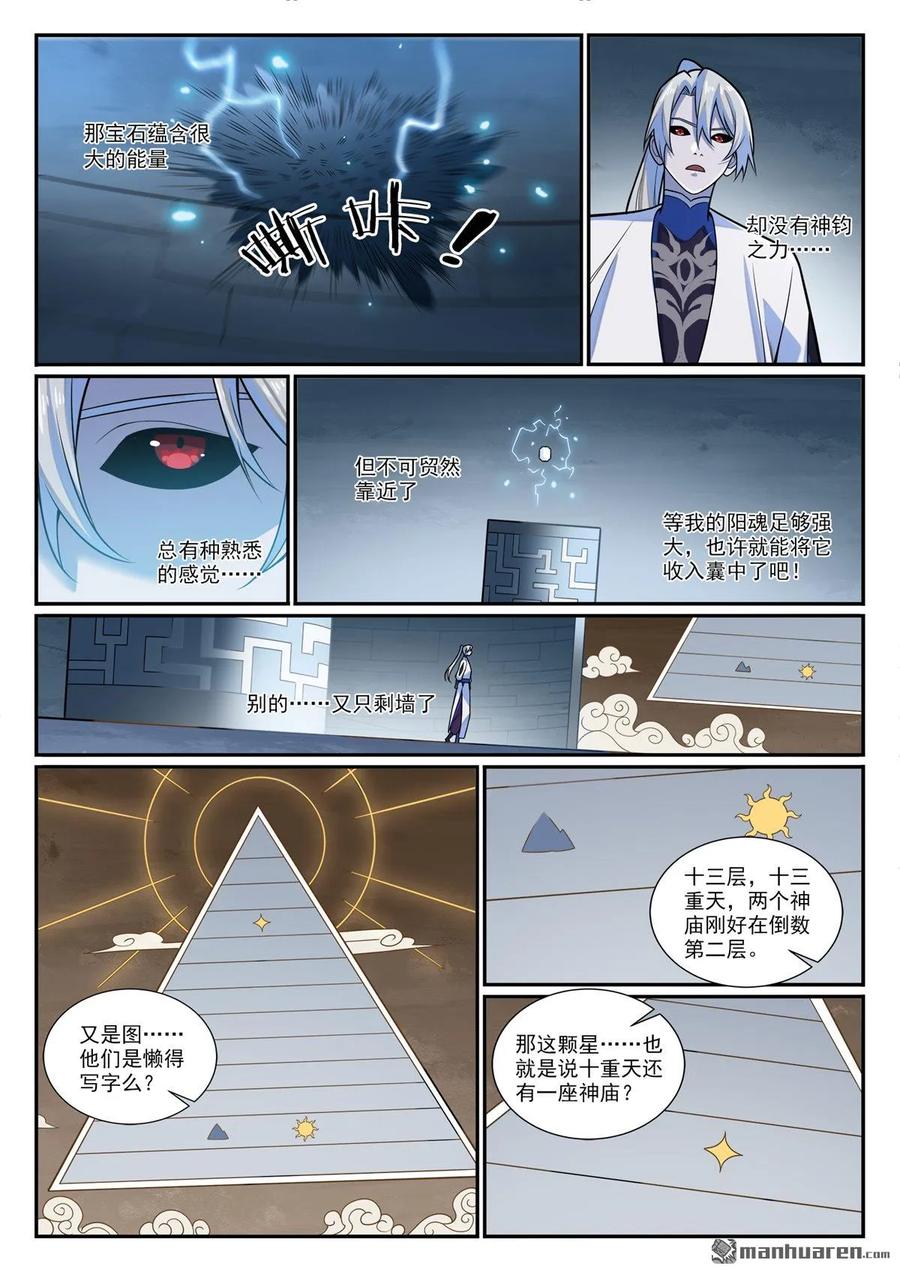 百炼成神 第1206回 弧光宝石 第6页