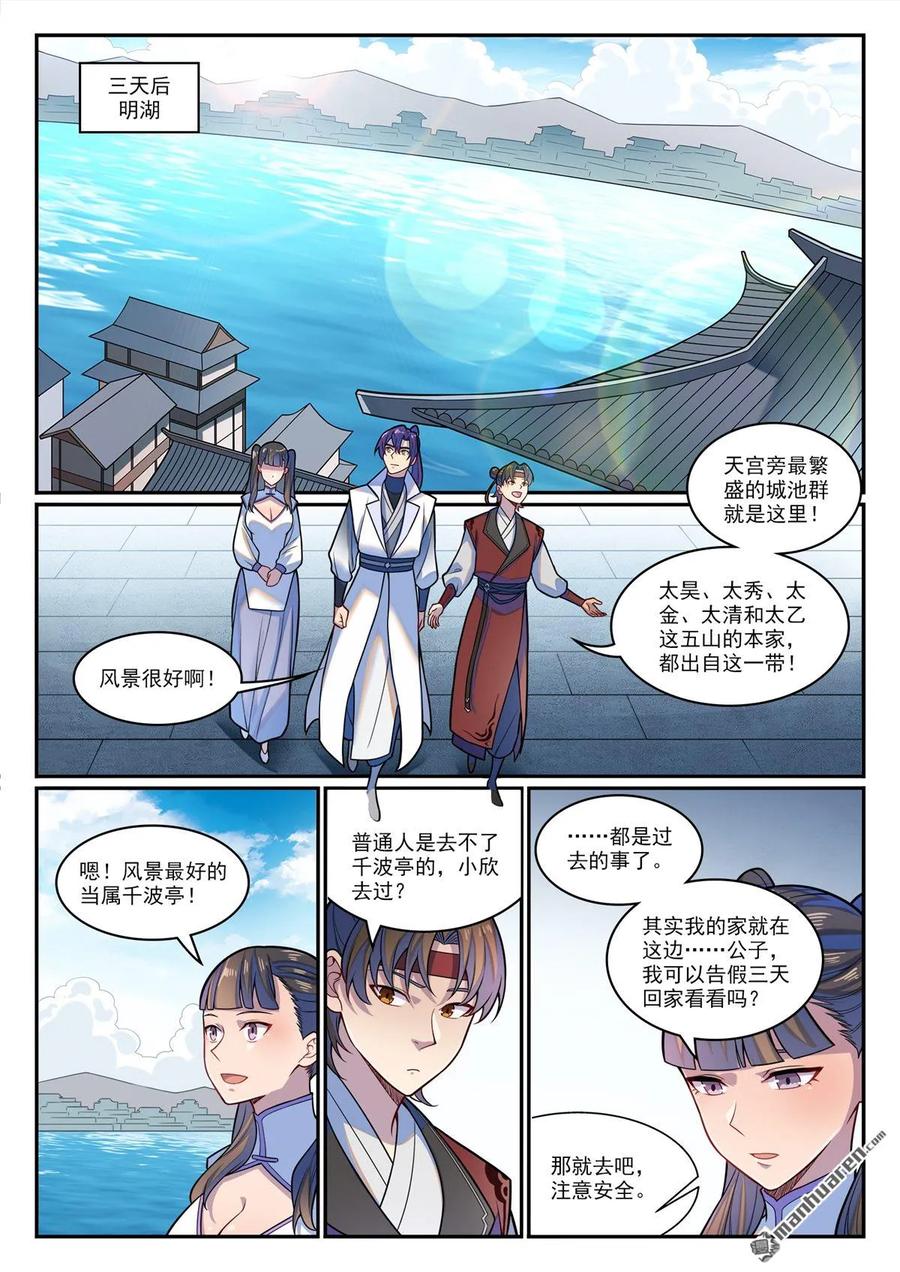 百炼成神 第1206回 弧光宝石 第10页