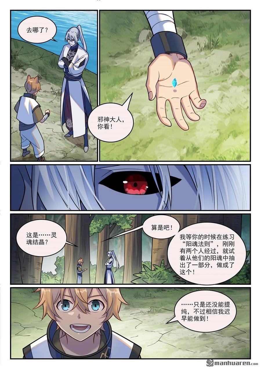 百炼成神 第1206回 弧光宝石 第8页