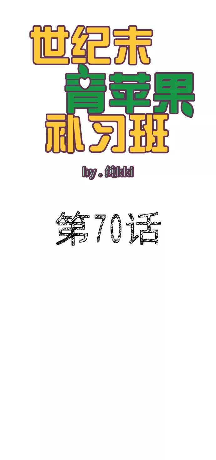 世纪末青苹果补习班 - 第70话 - 第6张图