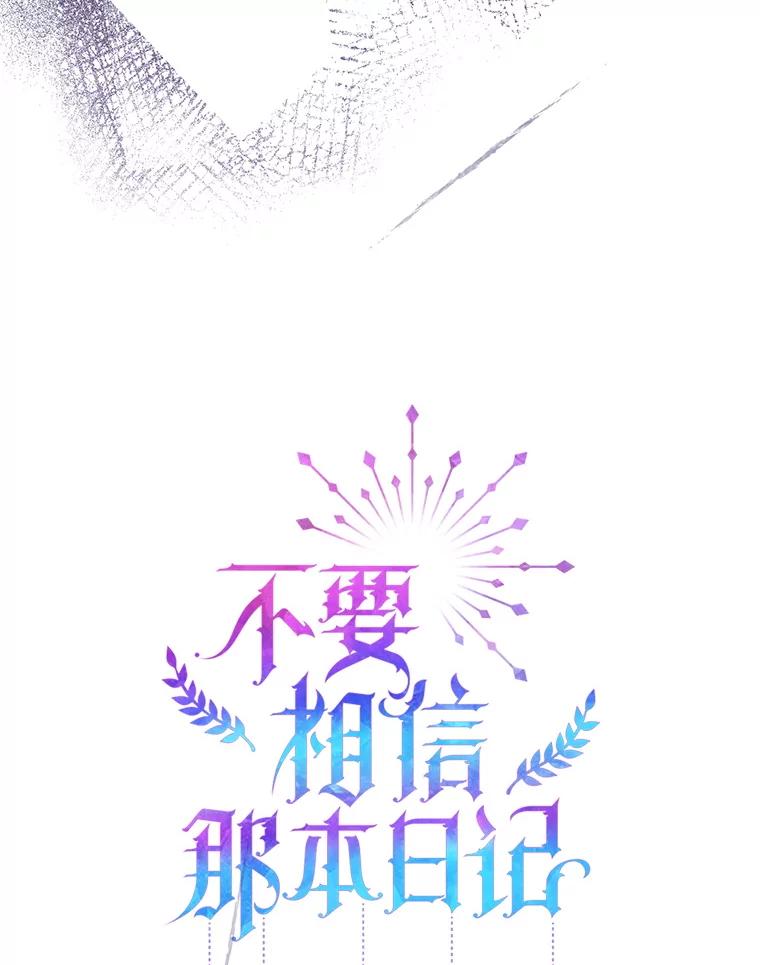 《不要相信那本日记》102.告白 第80页