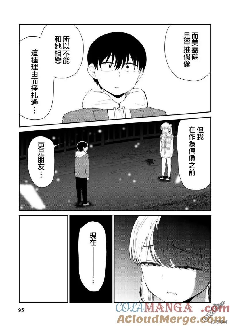 《偶像与死宅的理想关系》第97话 第3页