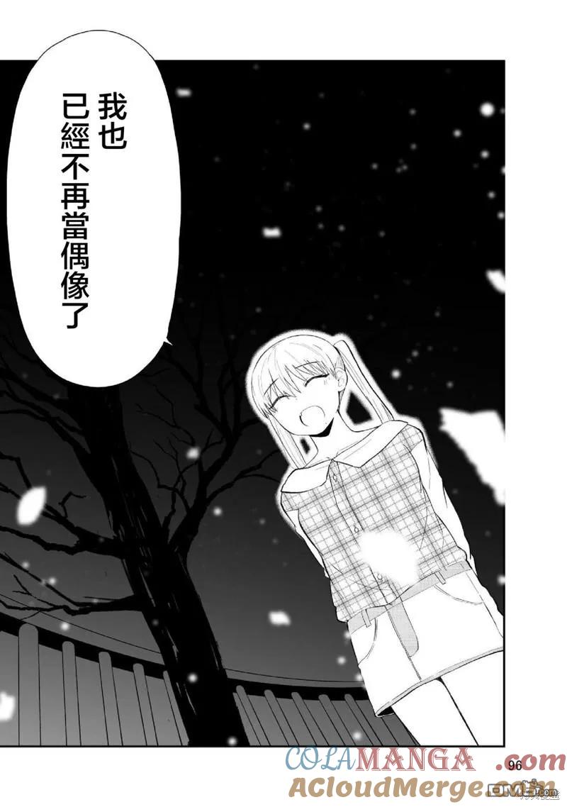 《偶像与死宅的理想关系》第97话 第4页