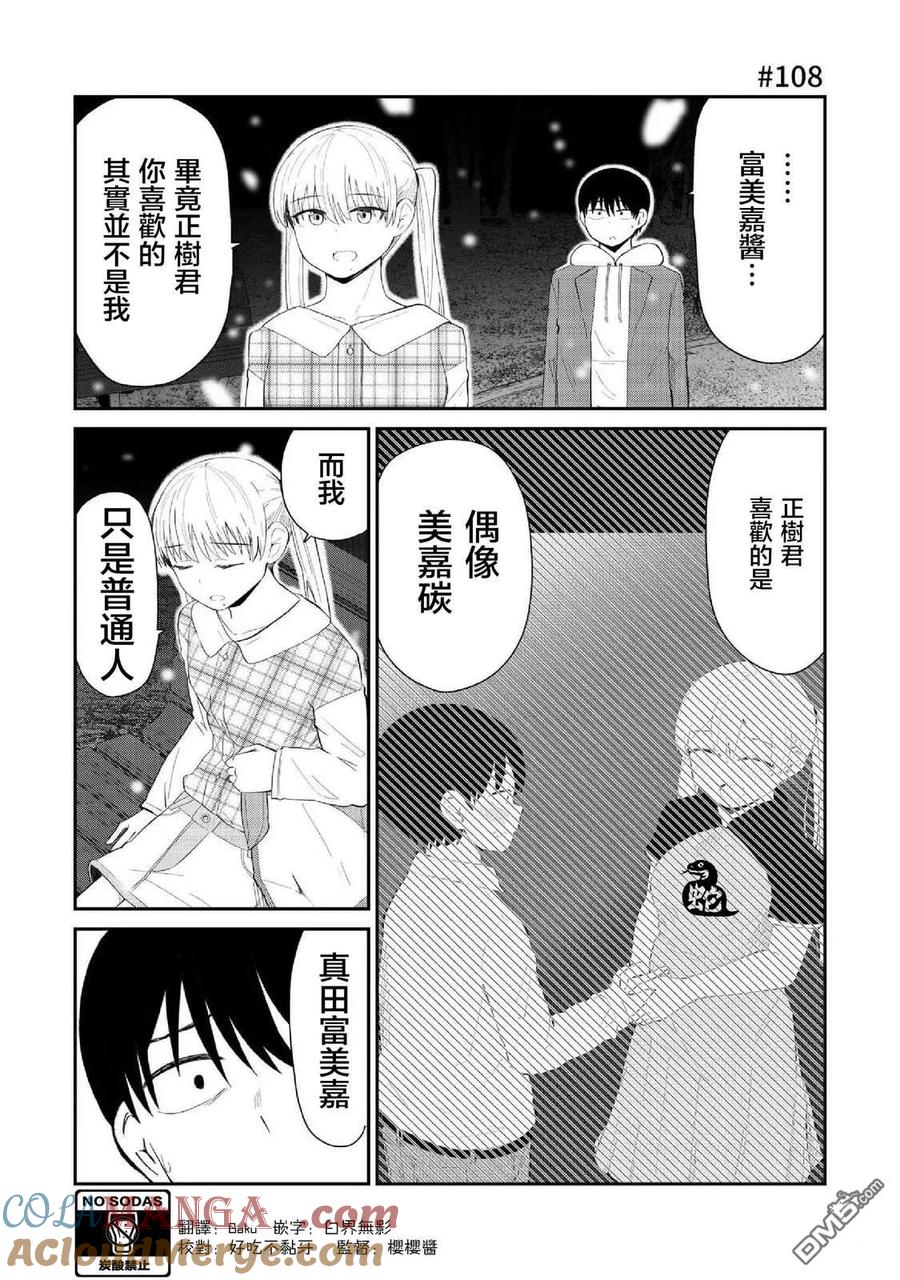《偶像与死宅的理想关系》第98话 第2页
