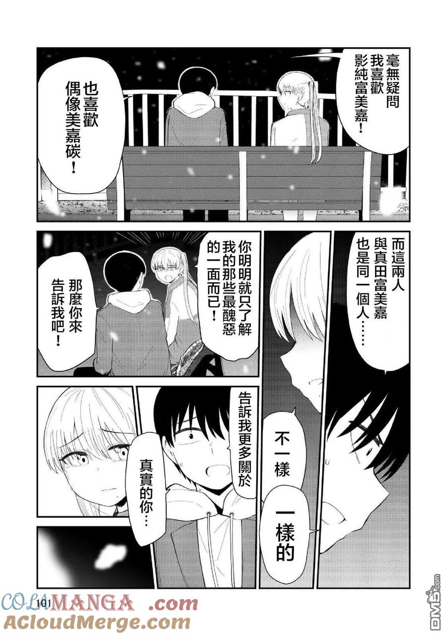 《偶像与死宅的理想关系》第98话 第4页