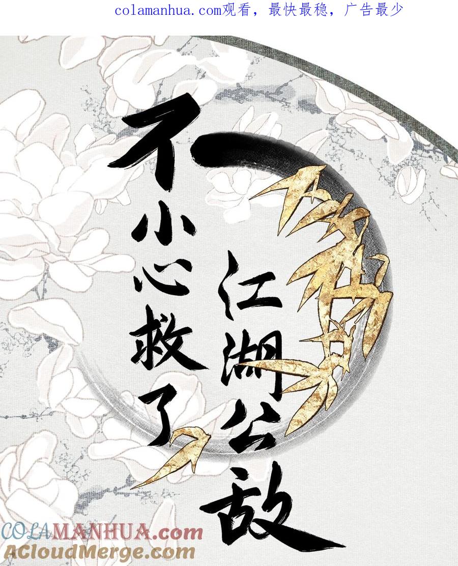 不小心救了江湖公敌 114 不管喜不喜，反正相逢了 第1页